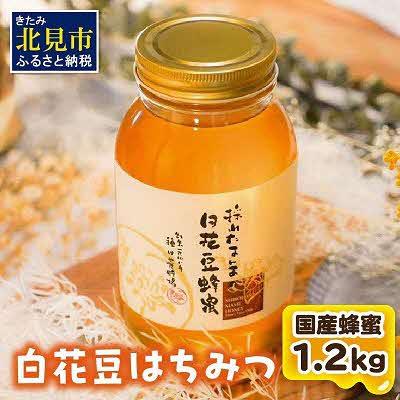 ふるさと納税 北見市 【国産蜂蜜】北の大地で採れたまんまの白花豆はちみつ　　1,200g