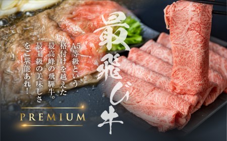最飛び牛 飛騨牛 赤身 すき焼き 1kg 5等級 A5 うでorもも 牛肉 和牛 すきやき ブランド牛 プレミアム ごちそう 贅沢飛騨牛 肉の沖村 [Q1696]