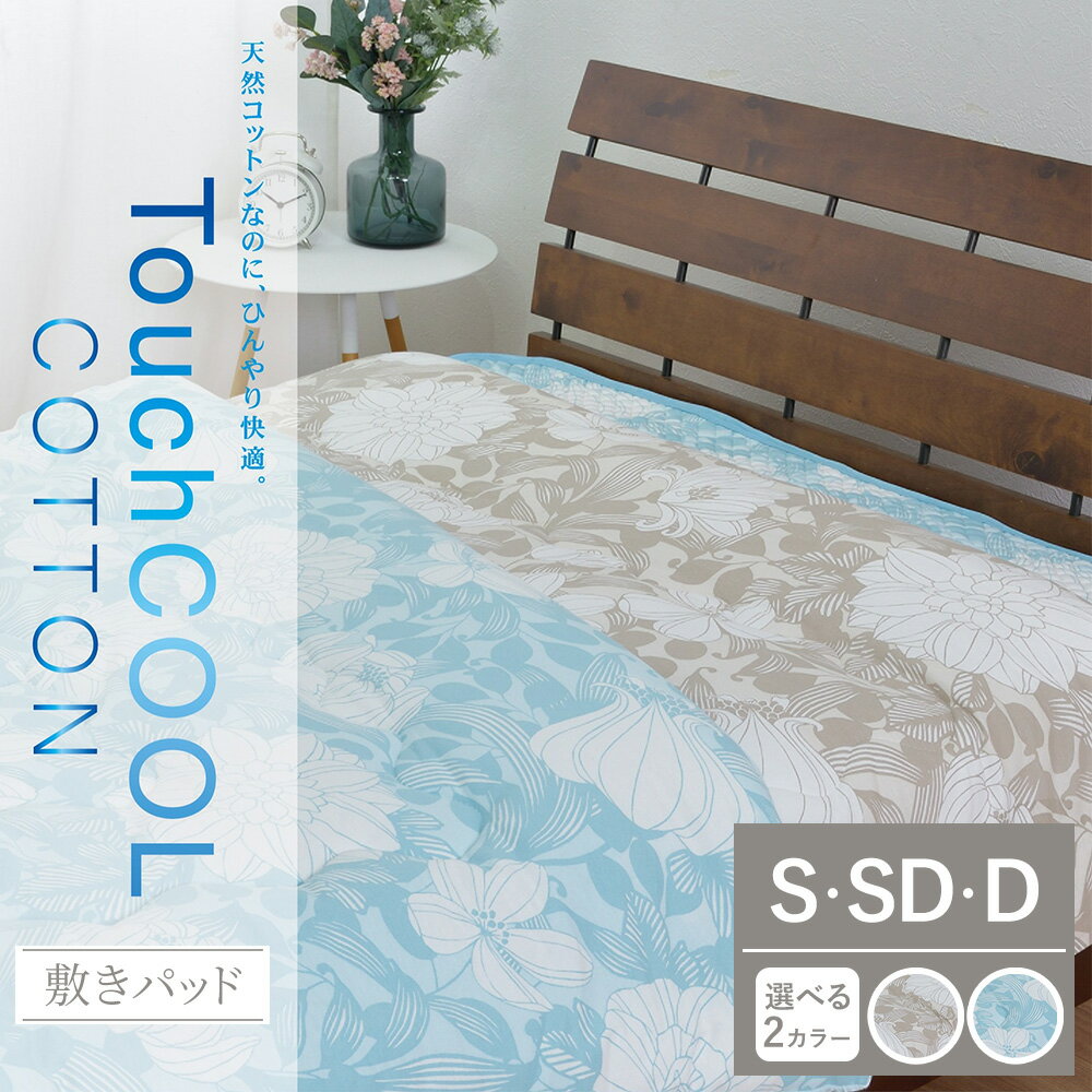 【ふるさと納税】【選べるサイズ・カラー】【夏の一押し】タッチクール コットン 敷パッド 1枚 【 シングル セミダブル ダブル 】SN-0709P