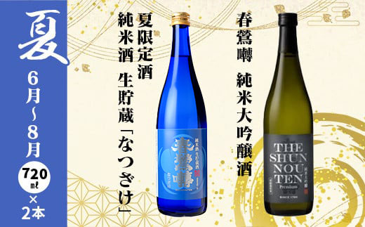 【定期便】春鶯囀　季節限定のお酒と純米大吟醸酒の2本セット＜年4回発送＞ 　純米大吟醸 純米酒 日本酒 お酒 地酒 清酒 銘酒 春鶯轉 富士川町 山梨 やまなし