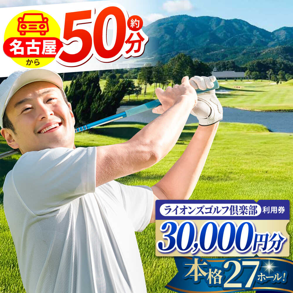 【ふるさと納税】ライオンズゴルフ倶楽部 ゴルフ場利用券 30000円分 / ゴルフ場 ゴルフ golf GOLF ごるふ チケット ちけっと 利用券 プレー券 体験 / 亀山市 / ライオンズ開発株式会社[AMAY005]