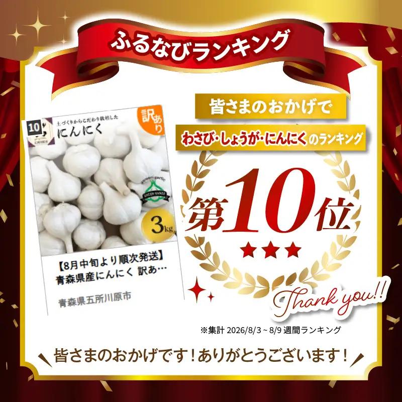 【8月中旬より順次発送】青森県産にんにく 訳あり 3kg（1kg×3） にんにく