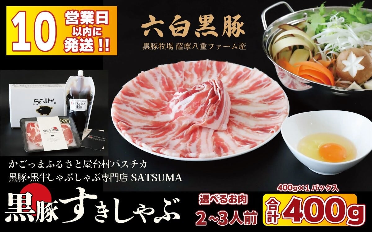 
            【お肉たっぷり種類が選べる】 黒豚・黒牛しゃぶしゃぶ"専門店" SATSUMA 黒豚すきしゃぶ セット（2～3人前）鹿児島 本場 黒豚 すき焼き しゃぶしゃぶ すきしゃぶ  AS-597
          
