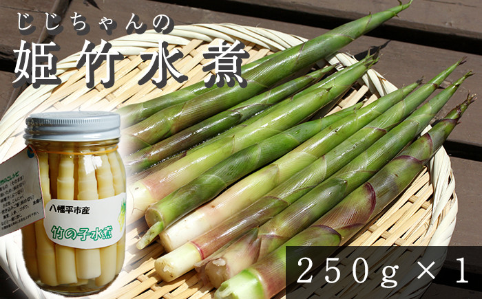 
                  姫竹 水煮 250g×1個  ＜じじちゃんのいぶり大根＞ ／ たけのこ 竹の子 筍 タケノコ 姫たけのこ 姫たけ ひめたけ ヒメタケ たけのこ水煮 水煮野菜 煮物 天ぷら てんぷら 炊き込みご飯 炊込みご飯 山菜 油炒め 炒め物 味噌汁 マヨネーズ和え 瓶詰 瓶詰め 野菜 産地直送 じじちゃん おすすめ
                