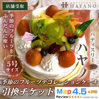 【ふるさと納税】【引換チケット】季節のフルーツデコレーションケーキ 5号サイズ|手作り 埼玉県三郷市【1708625】