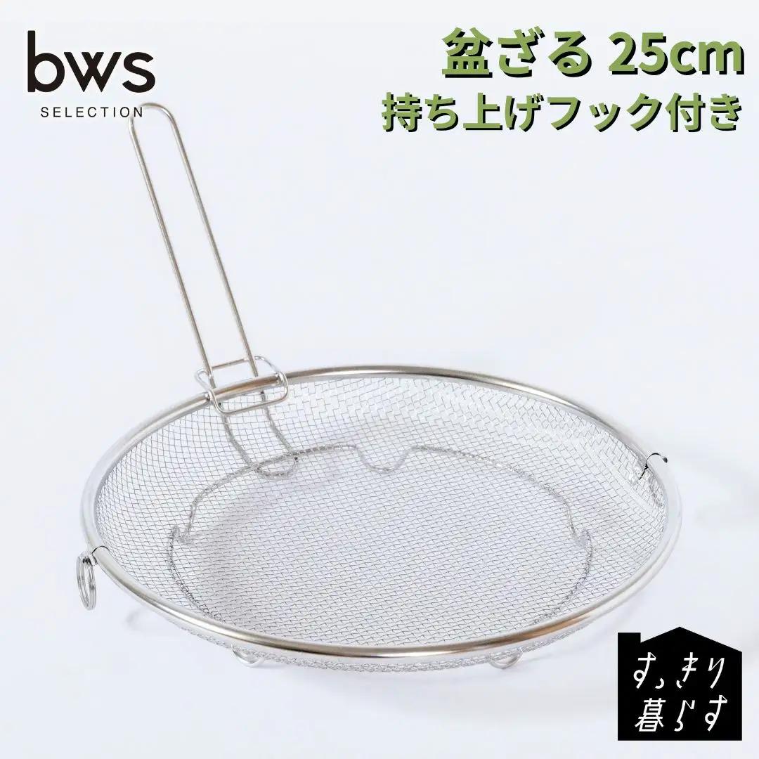 すっきり暮らす 盆ざる 25cm 持ち上げフック付き ステンレス 食洗機対応 燕三条製 ビーワーススタイル