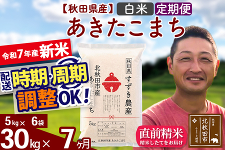 ※令和7年産 新米※《定期便7ヶ月》秋田県産 あきたこまち 30kg【白米】(5kg小分け袋) 2025年産 お届け時期選べる お届け周期調整可能 隔月に調整OK お米 すずき農産
