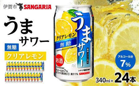 サンガリア うまサワー　クリアレモン無糖　340ml×24本【ymys0011-340ml】