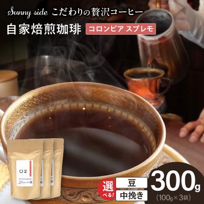 ふるさと納税 小牧市 自家焙煎珈琲コロンビア スプレモ(300g)(豆のまま)　[137S10-01]