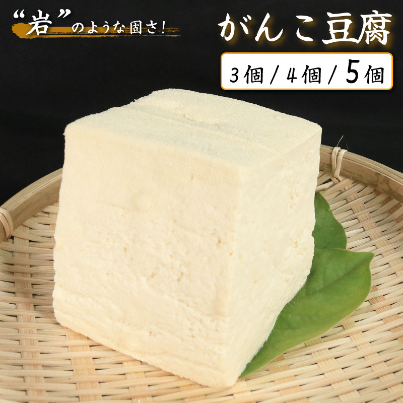 【ふるさと納税】 豆腐 がんこ豆腐 選べる 550g ✕ 3個 / 4個 / 5個 セット 本格にがり 祖谷豆腐 お取り寄せ 固い 老舗 固めの豆腐 岩豆腐 木綿 手作り 健康 美容 ダイエット 田舎 おかず 味噌汁 地元名物 サラダ 湯豆腐 ヘルシー ハンバーグ みよし 徳島 三好 祖谷