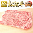 【ふるさと納税】松阪牛 A5 サーロイン ステーキ (200g×2)　 牛肉 松坂牛 高級 和牛 ステーキ 牛 肉 松坂牛肉 ブランド牛 黒毛和牛 サーロイン 松坂 人気 自宅用 グルメ お取り寄せ 日本三大和牛 誕生日 お祝い ご馳走 パーティー 焼肉 贅沢 松良