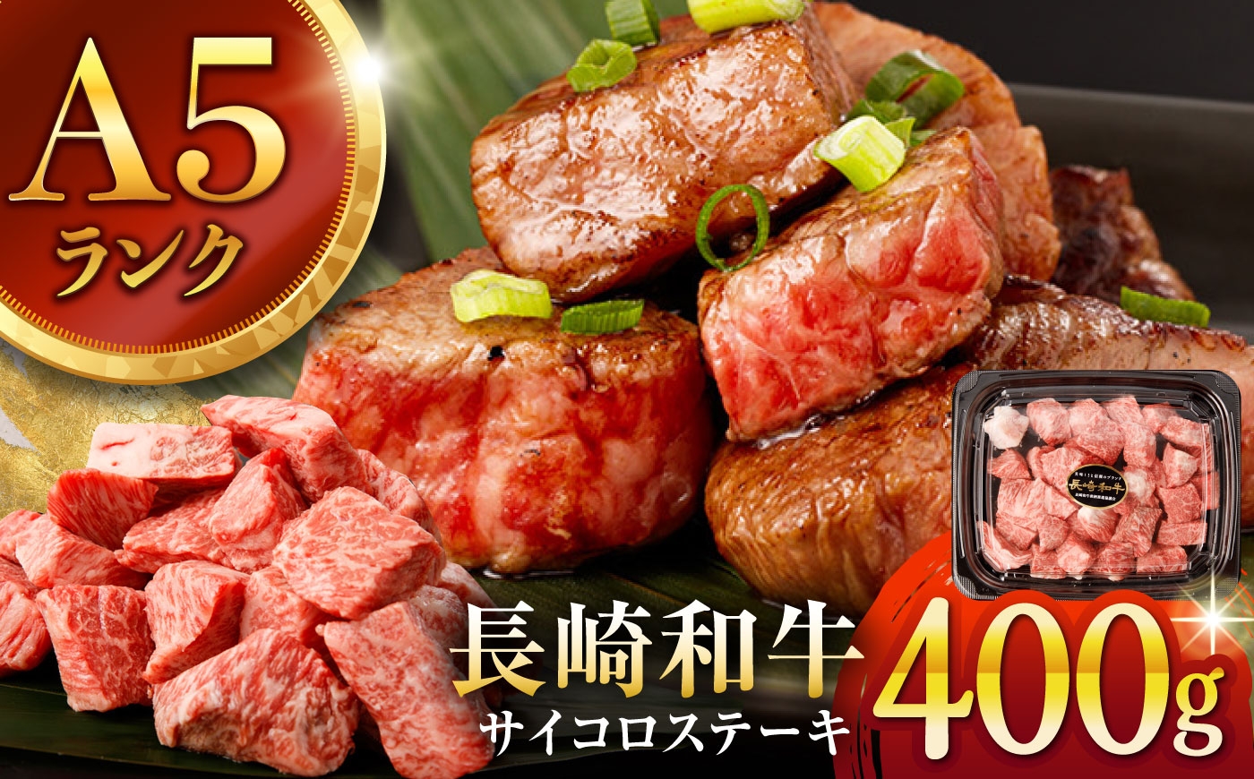
                  長崎和牛 A5 サイコロステーキ 400g / さいころすてーき ステーキ すてーき ステーキ肉 サイコロ 国産 和牛 牛 a5 牛肉 人気 A5 / 諫早市 / 野中精肉店 [AHCW166]
                