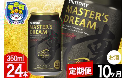 【定期便10ヶ月】ザ プレミアム モルツ マスターズドリーム  1ケース(350ml×24本入り)お酒 晩酌 家飲み 宅飲み 缶ビール プレモル サントリー