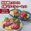 【ふるさと納税】4種食べ比べ 国産 鮮馬刺し バラエティーセット 計220g 桜うまトロ ユッケ 大トロ ロース 専用タレ付き 馬刺し ふるさと納税 冷凍 スライス 小分け 真空パック 馬肉 お取り寄せ 新鮮 専用タレ お歳暮 お土産 ギフト 贈答用 千興ファーム 熊本県 阿蘇市