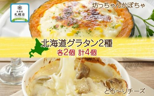 
■北海道グラタン 2種■《坊ちゃんかぼちゃ230g とろ～りチーズ250g 各2個》 鱗幸食品 南瓜 カボチャ 丸ごとかぼちゃ 濃厚 ホワイトソース じゃがいも インカのめざめ 小分け 惣菜 おつまみ レンジ おかず 時短 冷凍 食品 手軽 お取り寄せ 送料無料 札幌市
