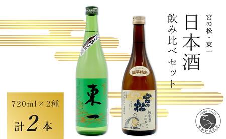 <佐賀の日本酒飲み比べ> 宮の松 純米酒 七割磨き / 東一 純米酒 720ml×2本セット【佐嘉蔵屋】日本酒 地酒 純米酒 飲み比べ 佐賀 有田 限定 S13-5