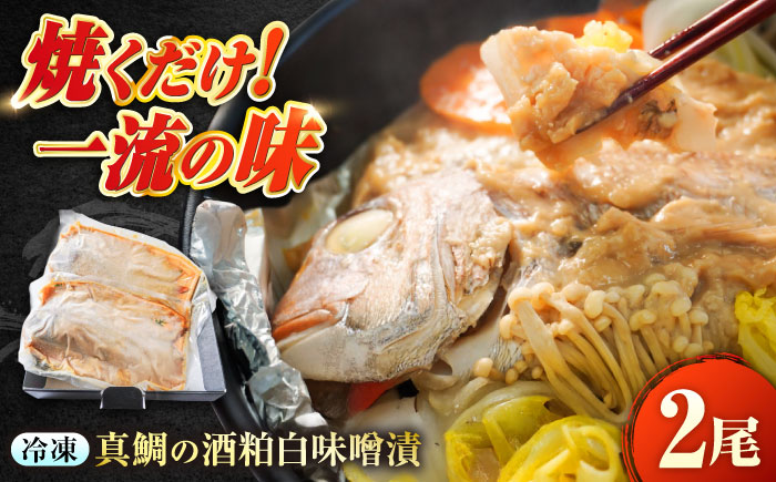～麹四重奏～ 備後の酒粕白味噌漬【瀬戸の真鯛】 広島県福山市/株式会社クラハシ 福山 酒粕 味噌 天寶一 漬け床 ふるさと納税 福山 味噌漬け 酒粕 白味噌 漬け物 広島 特産品 老舗 伝統の味 ご飯