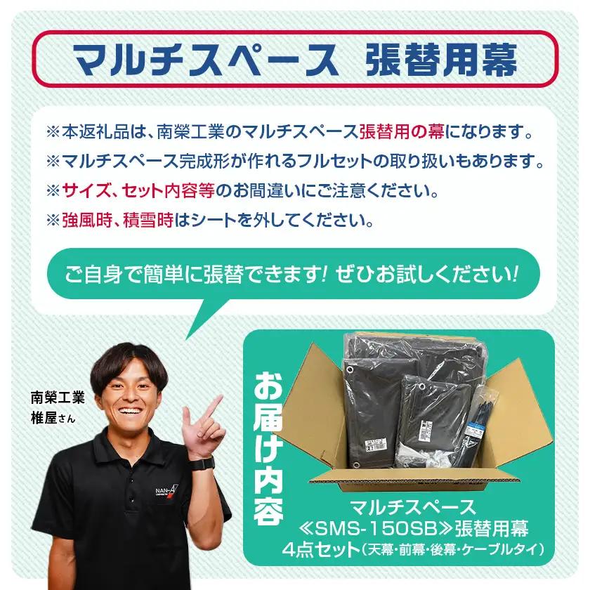 張替用幕4点セット マルチスペース〈SMS-150〉 SB(スーパーブラウン) 〔DI-J404〕_(都城市) 自転車3台・バイク2台収納可能・カーテン式 ガーデニング用品の収納 丈夫な骨組み 耐久性