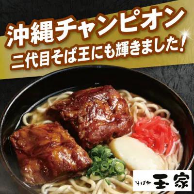 ふるさと納税 豊見城市 「玉家 豊崎店」の三枚肉そば4食セット | かつおだしの風味が人気の沖縄そばです。 |  | 01