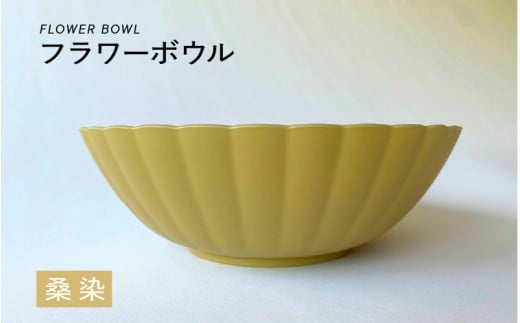 【選べるカラー】フラワーボウル 桑染（くわぞめ）[A-00813c] / ボウル 花型 サラダボウル 食器 食卓 カラフル 伝統色 日本製 おしゃれ 贈り物 ギフト プレゼント 福井県鯖江市