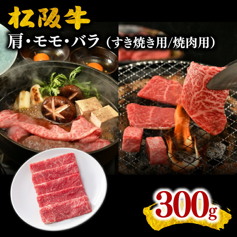 【ふるさと納税】松阪牛（肩・モモ・バラ）300g すき焼き用/焼肉用 松阪牛 松坂牛 牛肉 ブランド牛 高級 和牛 日本三大和牛 国産 霜降り すきやき すきやき肉 すき焼き用 すきやき用 赤身肉 薄切り うす切り もも ばら ばら肉 肩ロース 焼き肉 BBQ バーベキュー 冷凍