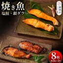 【ふるさと納税】レンジで温めるだけ! 老舗「魚屋さんの焼き魚」塩鮭・銀ダラ 各2枚×2袋(H032112)