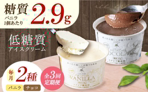 【全3回定期便】然オリジナル バニラアイスクリーム・チョコレートアイスクリーム 各3個 スイーツ デザート アイス アイスクリーム チョコ スイーツ デザート アイス アイスクリーム バニラアイス 低糖質  大阪府高槻市/低糖質食専門店ローカーボキッチン然-zen- [AOBD038]