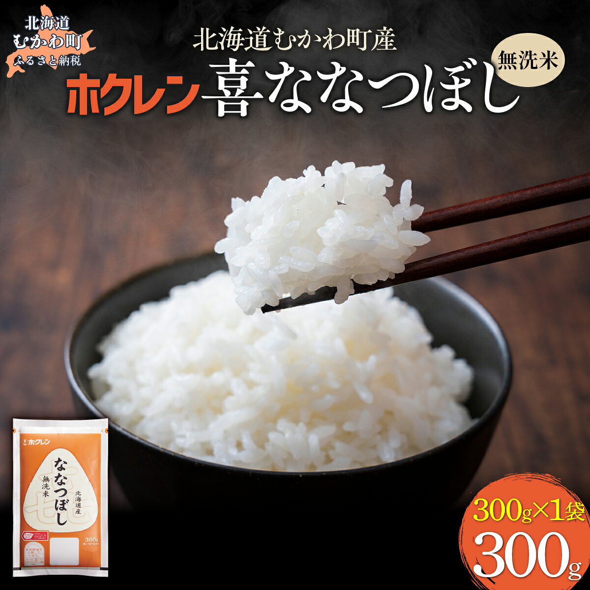【ふるさと納税】 （無洗米300g）ホクレン喜ななつぼし【 ふるさと納税 人気 おすすめ ランキング 米 コメ こめ お米 ゆめぴりか ななつぼし ご飯 白米 精米 無洗米 国産 ごはん 白飯 セット 小分け 食べ比べ 定期便 北海道 むかわ町 送料無料 】 MKWAI145