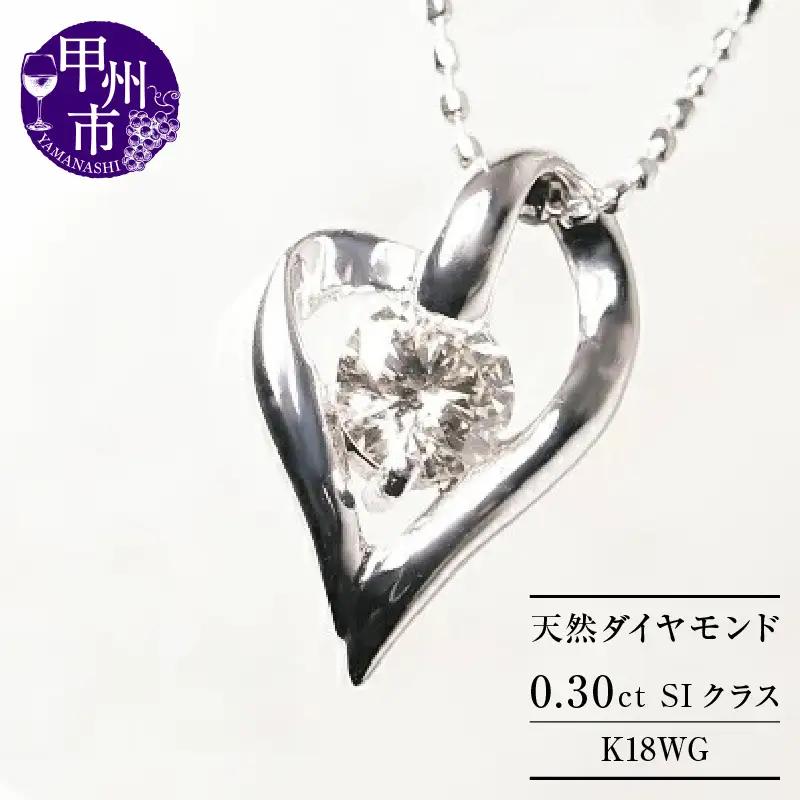 ネックレス 天然 ダイヤモンド 0.30ct オープン ハート 大粒 SIクラス【K18WG】n-101（KRP）M57-1412