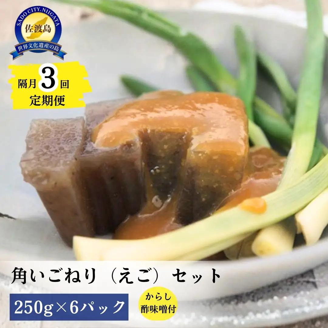 定期便 隔月 3回 角いごねり えご セット | 新潟県 佐渡市