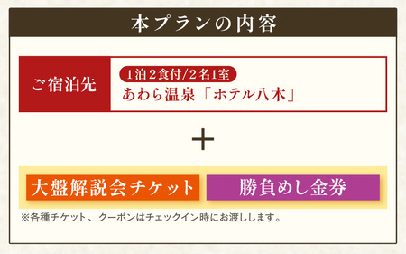 【先行予約】第38期竜王戦あわら対局プレミアム宿泊プラン/ホテル八木/1泊2食付/2名1室/大盤解説会、勝負めし金券 ※2025年9月下旬以降発送予定 [aw060-o003]