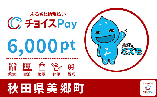 
美郷町チョイスPay 6,000pt（1pt＝1円）【会員限定のお礼の品】
