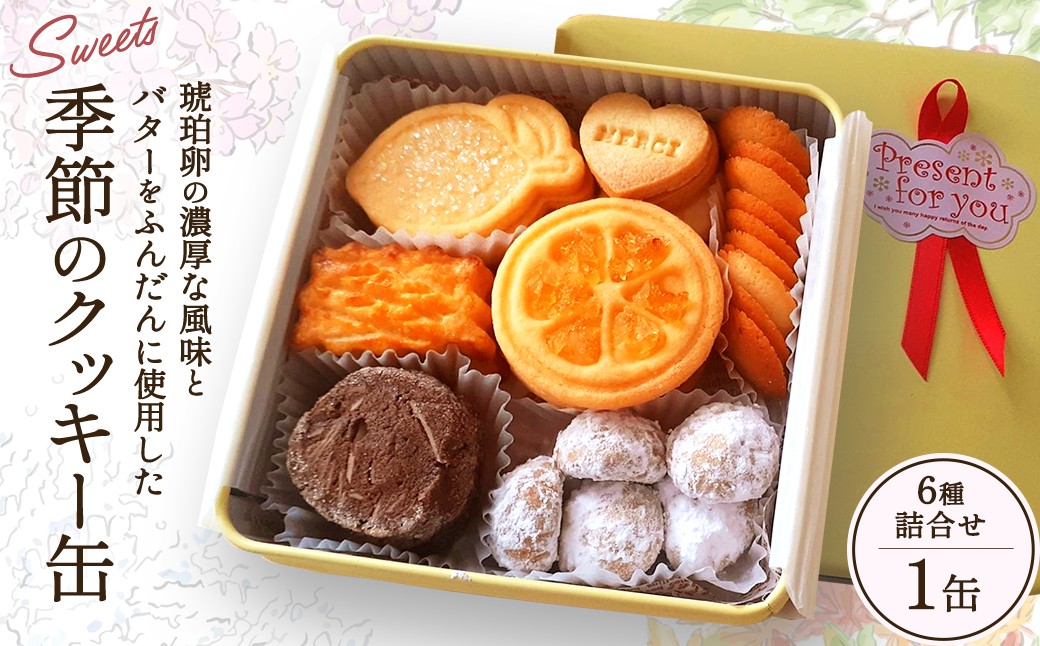 
                  季節のクッキー缶 6種詰合せ　【04209-0356】
                