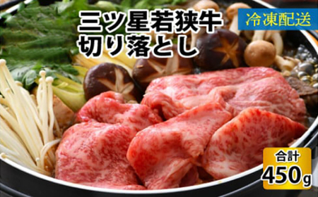  三ツ星 若狭牛 切り落とし 450g 牛肉 [A-014001]