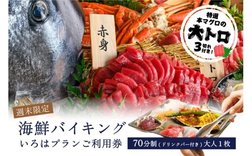【週末限定】特選本マグロの大トロ３切れ付き！海鮮バイキング　いろはプランご利用券（70分制／ドリンクバー付）大人１枚【海鮮 バイキング ビュッフェ 豊洲 市場 まぐろ 解体ショー 家族 友達】