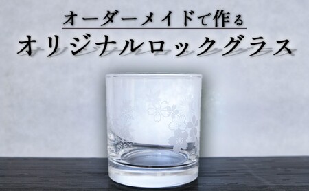 ロックグラス オーダーメイド ガラスアート 化粧箱付 ロックグラス