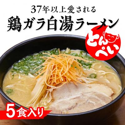 ふるさと納税 笠岡市 ラーメン 鶏ガラ白湯 5食入(チャーシュー メンマ付)とんぺいの生ラーメン　A-234