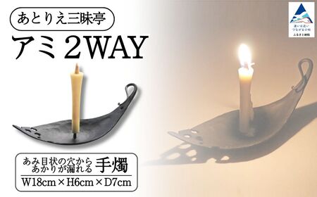 アミ２way 鉄 手燭 ろうそく ロウソク お香立て ギフト 石川県 小松市 【あとりえ三昧亭】
