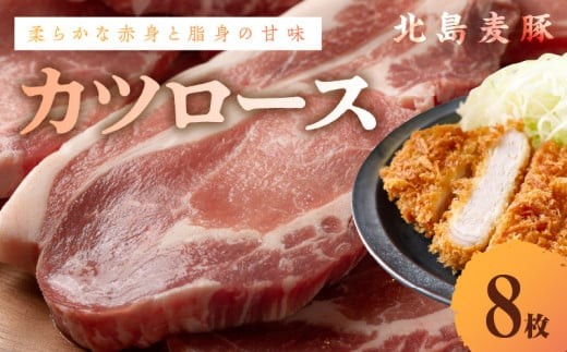 【余市ワインポーク】カツロース 8枚 贈答箱入り