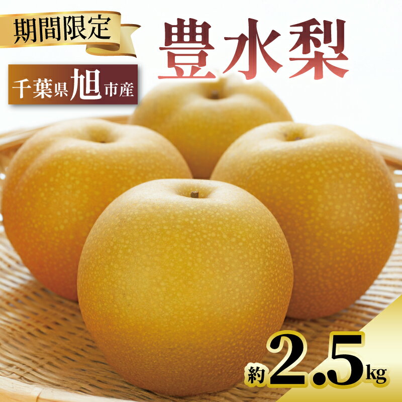 【ふるさと納税】 【 数量限定 】 梨 豊水 約 2.5kg 5玉～8玉 なし 旬 和梨 千葉県産 国産 2025年 9月～発送 果物 フルーツ くだもの 果汁 甘み 甘い 糖度 酸味 旬の梨 秋 産地直送 新鮮 鮮度 厳選 ふるさと納税 産地 送料無料 千葉県 千葉 旭市 旭市産 齋藤園