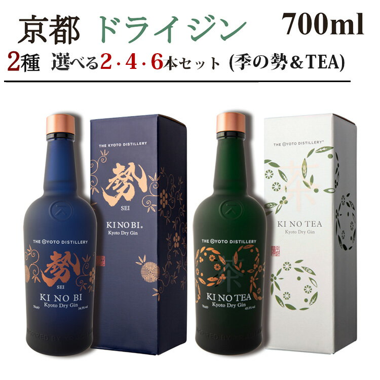 【ふるさと納税】京都ドライジン 700ml×2種（季のTEA＆勢）2本セット/4本セット/6本セット≪京都蒸留所 酒 アルコール 洋酒 地酒 ギフト プレゼント お中元 ジャパニーズジン 高級 国産 スピリッツ 詰め合わせ 飲み比べ 辛口≫