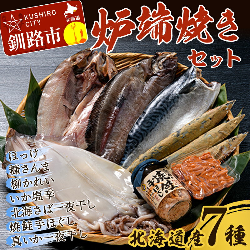 【ふるさと納税】【12月25日までの入金で年内発送】北海道産 笹谷商店 釧路炉端焼きセット (北海道産7品) 真ほっけ さば 柳かれい さんま 真いか いか 白鮭 鮭フレーク 炉ばた 炉端焼き セット 詰合せ 魚介 海産物 北海道 釧路 ふるさと納税 F4F-8465