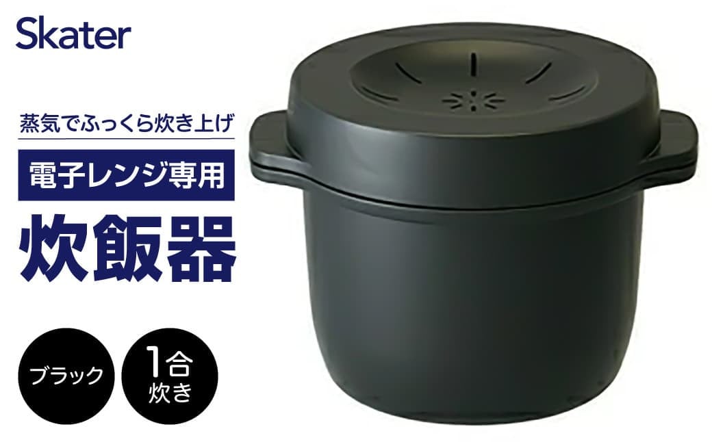
                  電子レンジ専用スチームご飯メーカー  (ブラック)  スケーター株式会社 41178-6-MWMR1  一人暮らし 電子レンジ 料理 ごはん ご飯 ふっくらキッチン用品 調理 料理 キッチン 奈良県 奈良市 なら 7-015
                