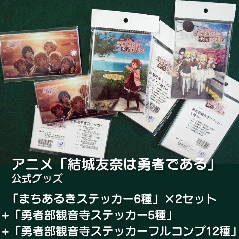 【ふるさと納税】アニメ「結城友奈は勇者である」 公式グッズ 「まちあるきステッカー6種」×2セット+「勇者部観音寺ステッカー5種」+「勇者部観音寺ステッカーフルコンプ12種」　お届け：ご寄附（入金）確認後、約2週間での順次配送となります。