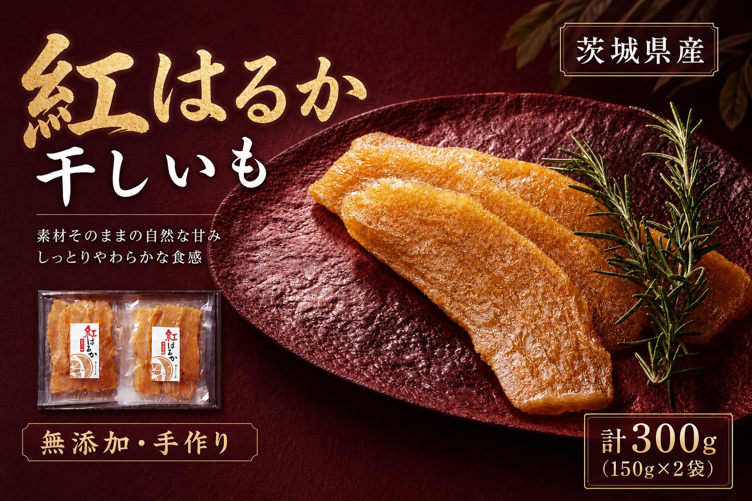 
                  【 芋屋久兵衛 】 茨城県産 紅はるか 干しいも 150g × 2セット （ 計300g ） さつまいも サツマイモ べにはるか 干し芋 干芋 野菜 やさい デザート スイーツ おやつ ギフト 贈答 プレゼント
                