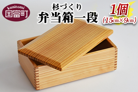 ＜【G】杉づくり弁当箱 一段 (15cm×9cm)＞翌月末迄に順次出荷【 お弁当 お弁当箱 遠足 運動会 ランチ ランチボックス 女子 大人 オシャレ おしゃれ 木 木材 1段 お出かけ 】