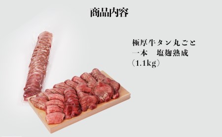 陣中 極厚牛タン 丸ごと 一本 塩麴熟成 （1.1kg）