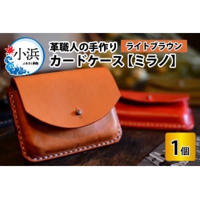 ふるさと納税 小浜市 カードケース　ミラノ　ライトブラウン