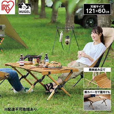 ふるさと納税 大河原町 アウトドアテーブル 幅約120cm HUGELウッドロールテーブルWRT-120[53752005]