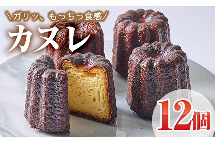 カヌレ (計12個) スイーツ 冷凍 お菓子 おやつ 焼き菓子 お取り寄せ 個装 大分県 佐伯市 【AJ84】【 (有)ケーキ大使館クアンカ・ド－ネ】